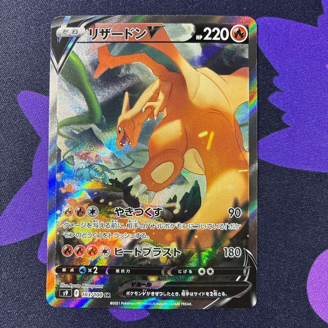 ポケモンカード リザードンV SR S9 スターバース 103/100