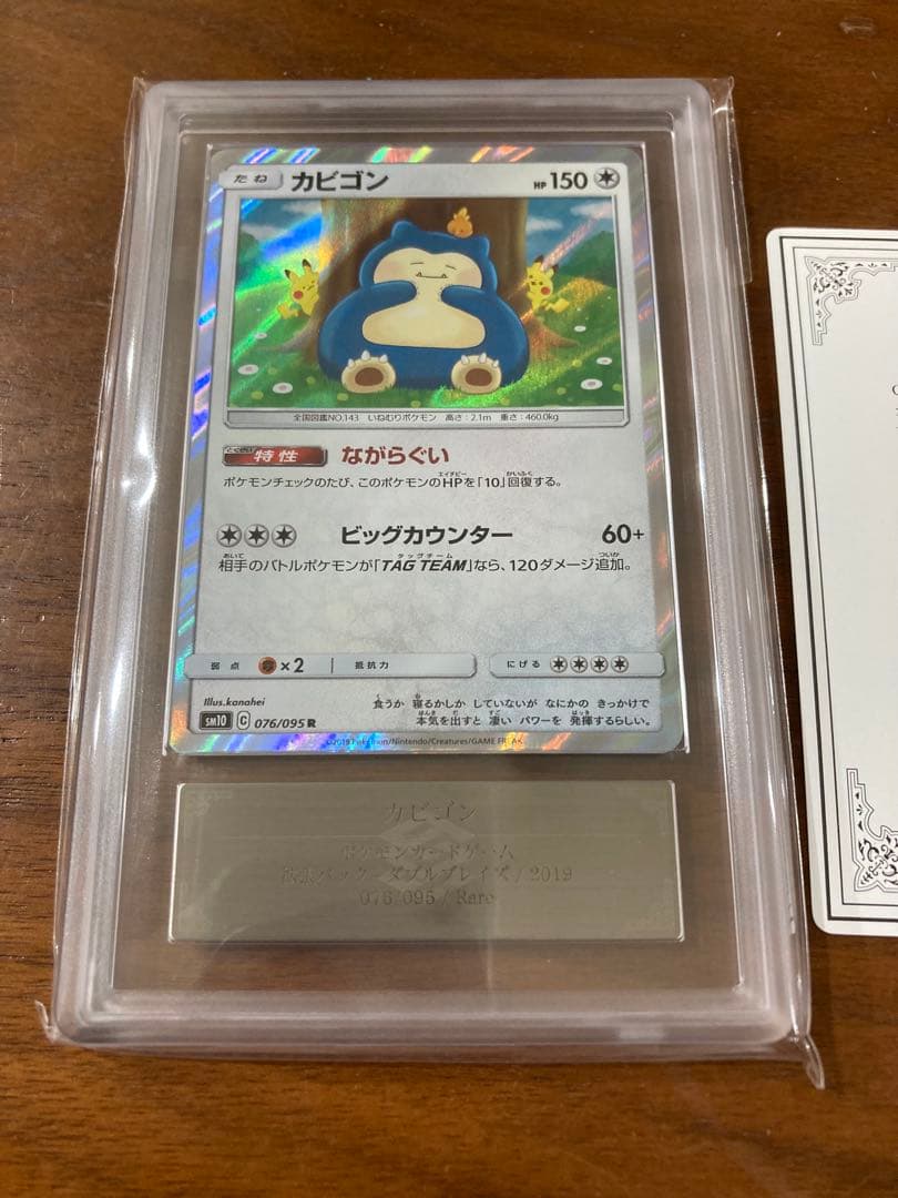 カビゴン ながらぐい ars10