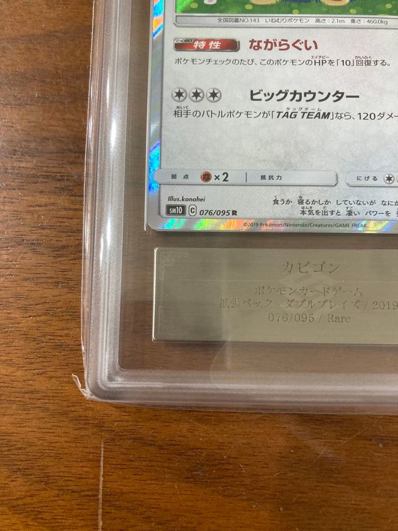 カビゴン ながらぐい ars10