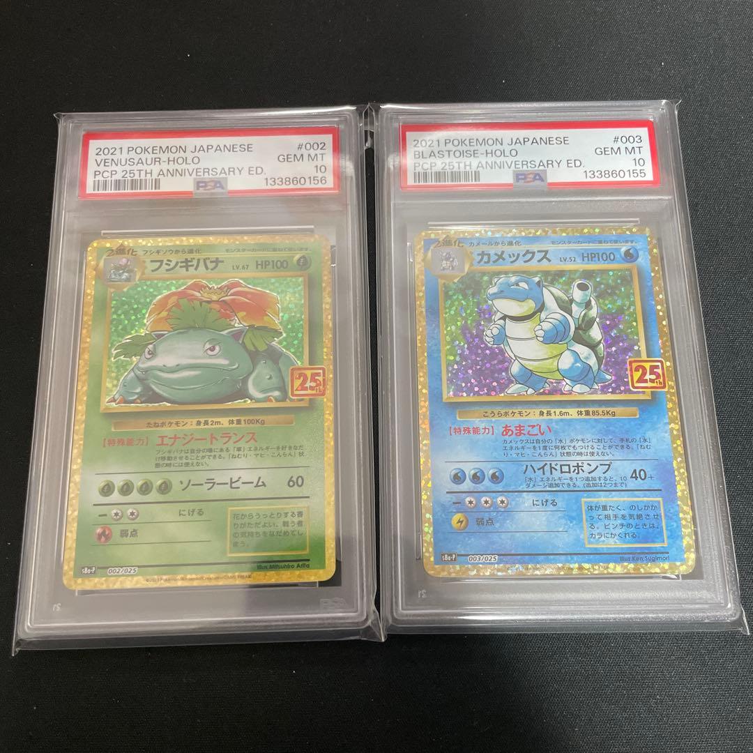 ポケモンカード カメックス　フシギバナ　連番25th PSA10