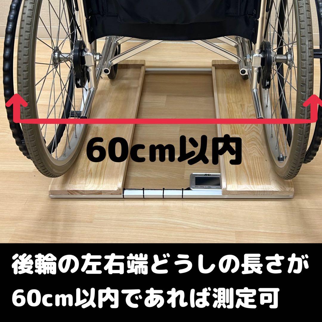 抜群の安定感　期間限定値下げ　重量センサー一体型　椅子も使える車椅子用体重計