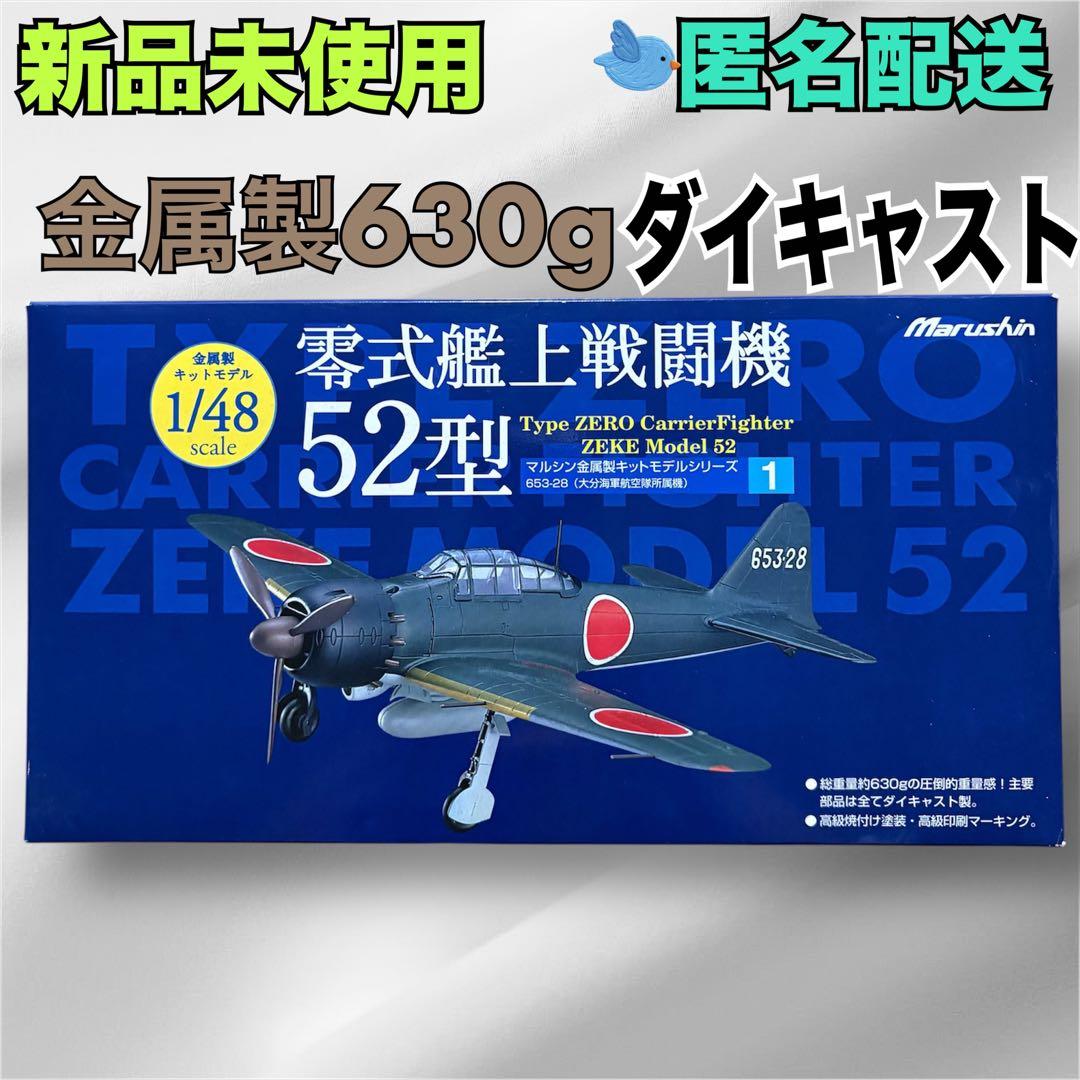 マルシン零式艦上戦闘機52型 1/48スケール　金属製キットモデル　新品未使用