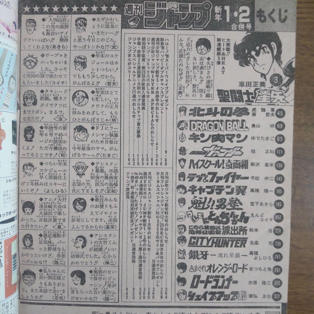 週刊少年ジャンプ 1986年1・2号 新連載 聖闘士星矢