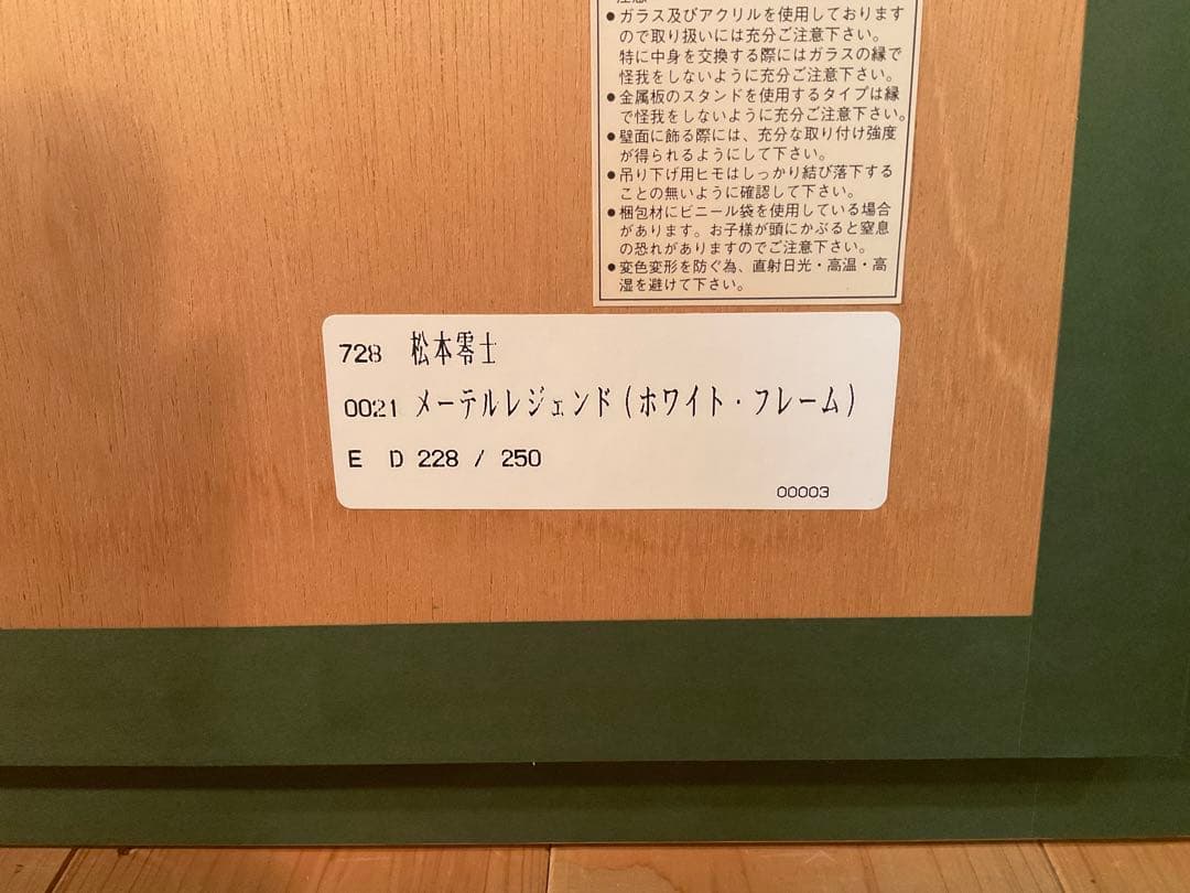 松本零士「メーテルレジェンド」シルクスクリーン　直筆サイン有り・作品保証書無し