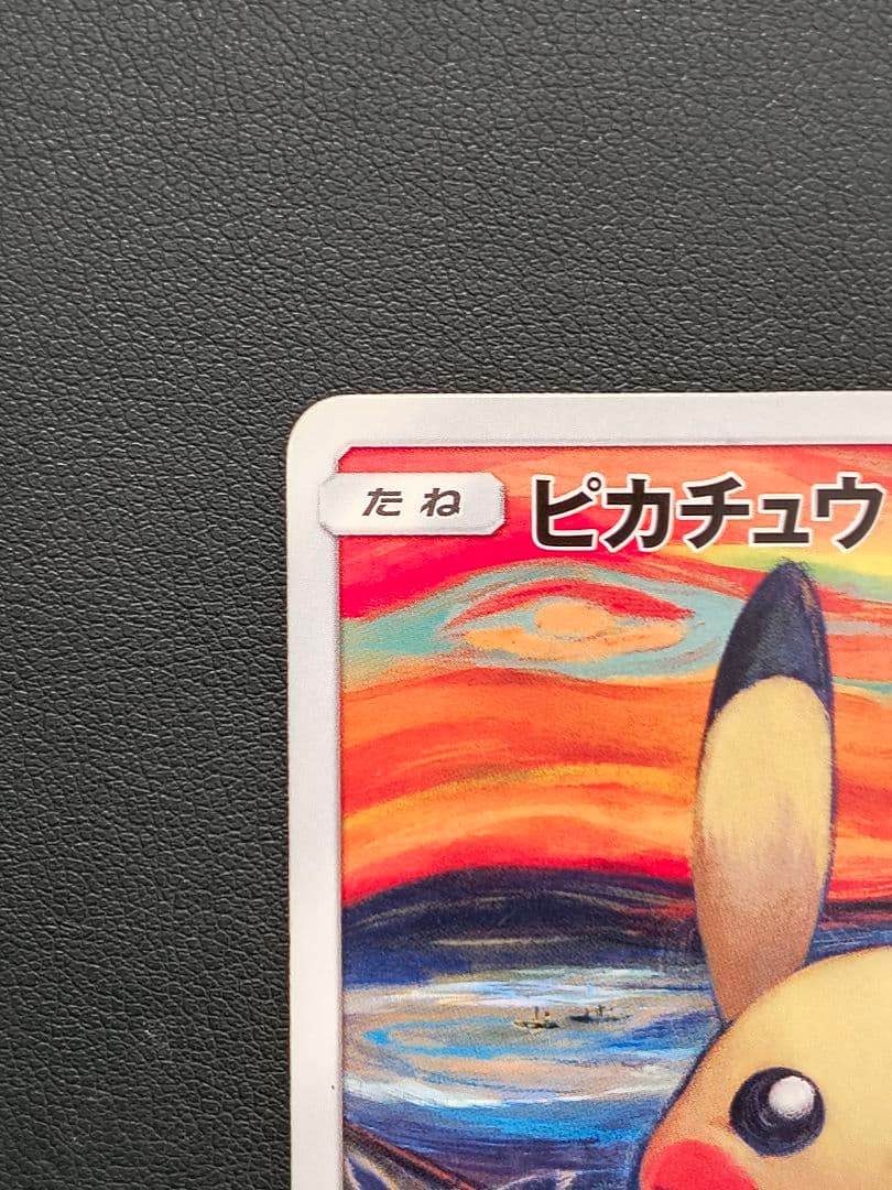 【あんしん鑑定あり】 ピカチュウ ムンク展 PROMO SM-P センタリング◎