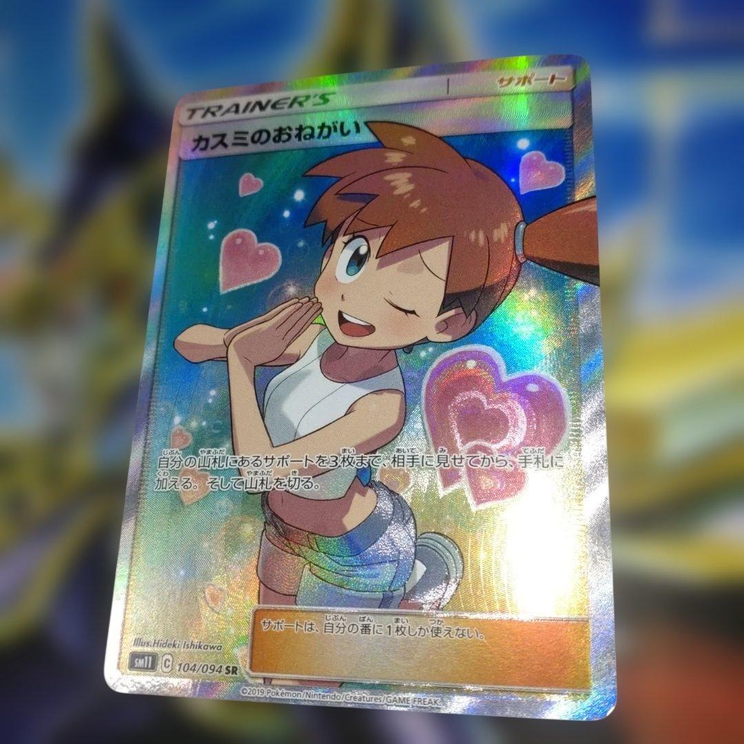 カスミのおねがい SR SM11 ミラクルツイン ポケモンカ