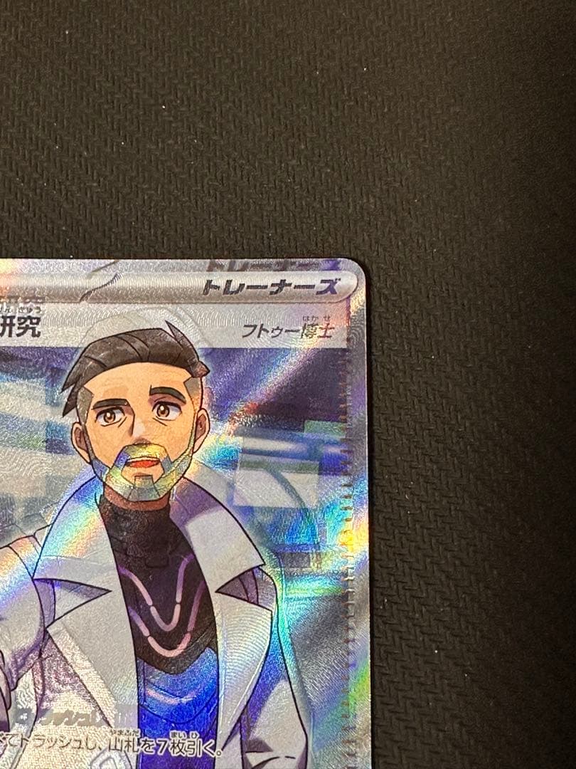 【魂抜けエラー】博士の研究 ＳＲフ トゥー博士 エラーカード