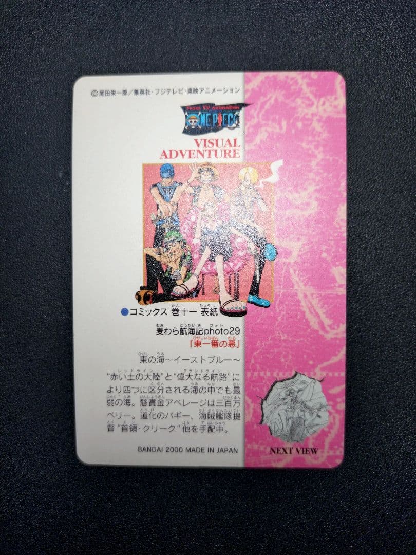 ワンピース カード 東一番の悪 43 29 ビジュアルアドベンチャー カードダス