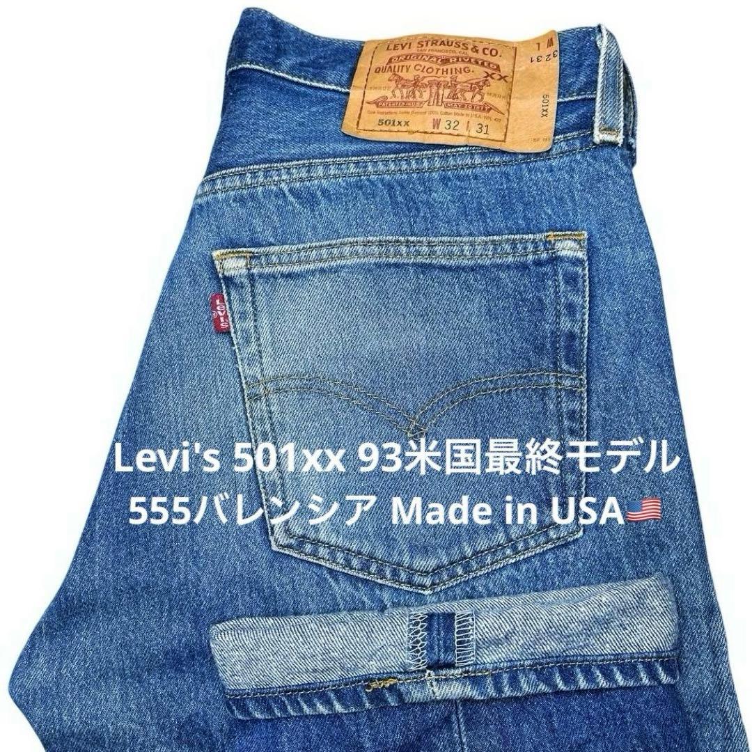 【90sUSA Levi's 501xx W32 93米国最終モデル】バレンシア
