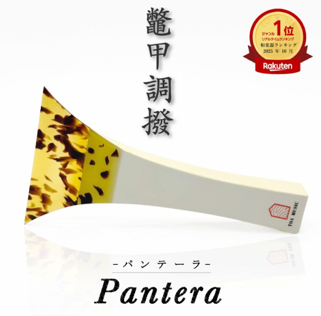 【 津軽撥 パンテーラ 】津軽三味線用 鼈甲調撥 べっ甲調 バチ Pantera