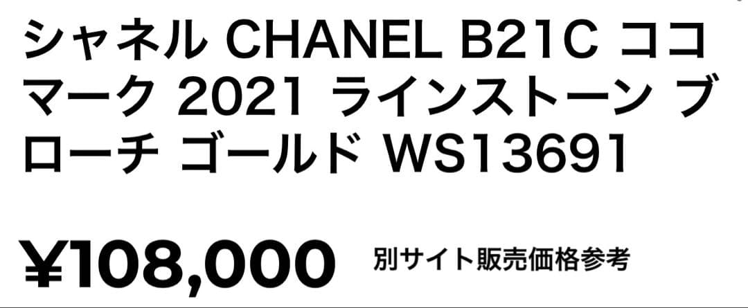CHANELラインストーンブローチ ブローチ アクセサリー レディース B21C