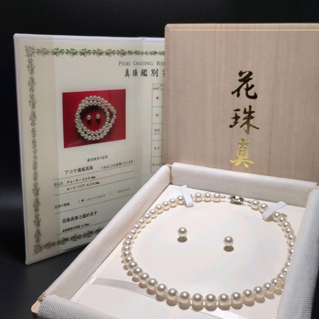 あこや真珠 花珠 大珠 ネックレス ピアス 鑑別書 約8.5-9.0mm 240