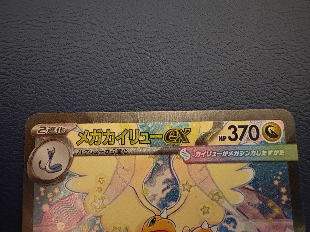 メガカイリューex SAR MEGAドリームex