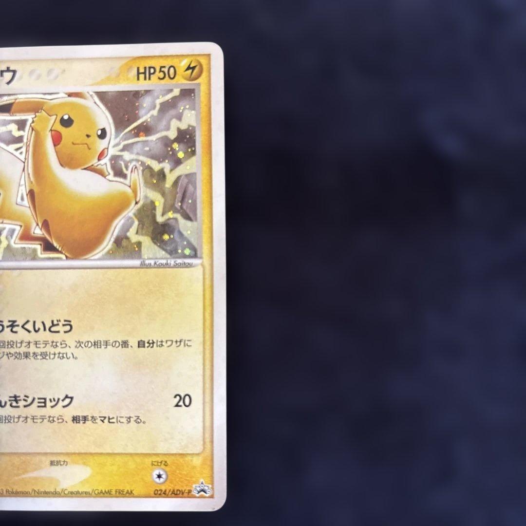 ピカチュウ PROMO ADV-Pプロモカード 024/ADV-P