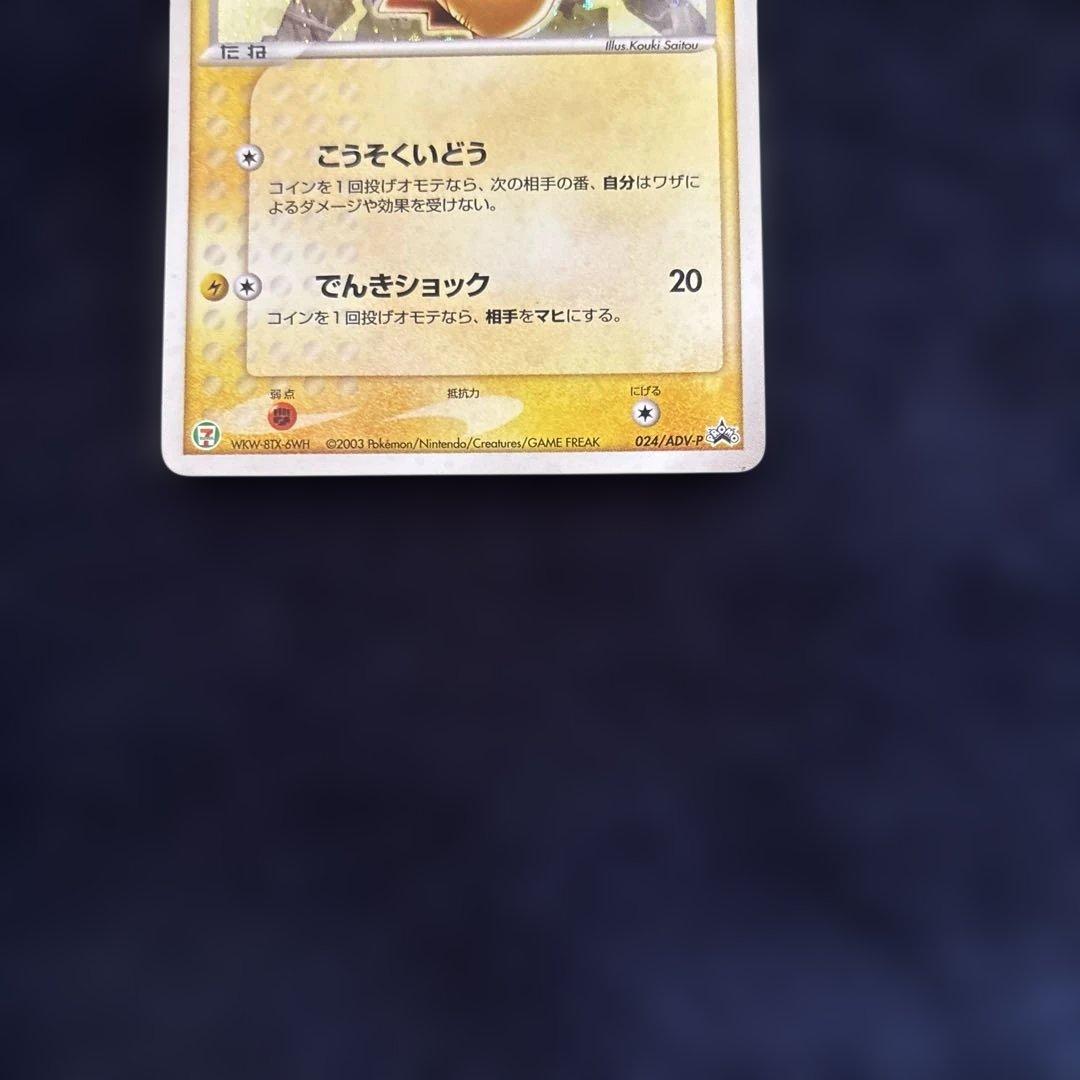 ピカチュウ PROMO ADV-Pプロモカード 024/ADV-P