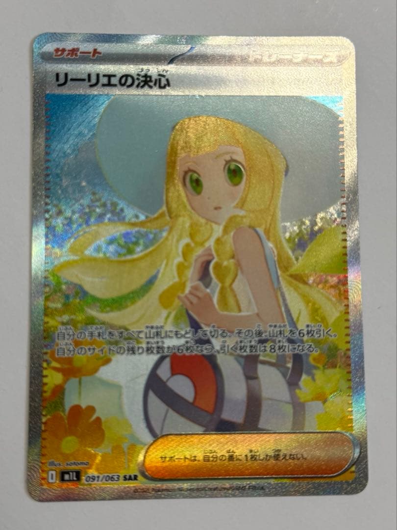ポケカ　リーリエの決心sar