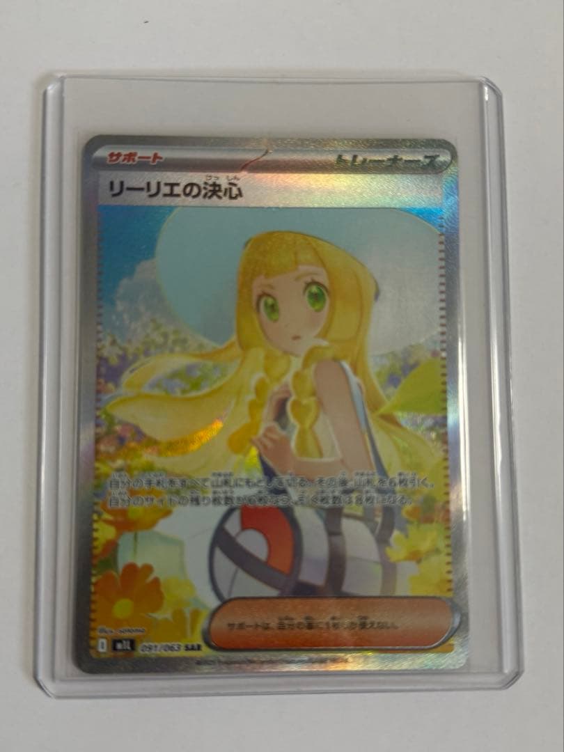 ポケカ　リーリエの決心sar