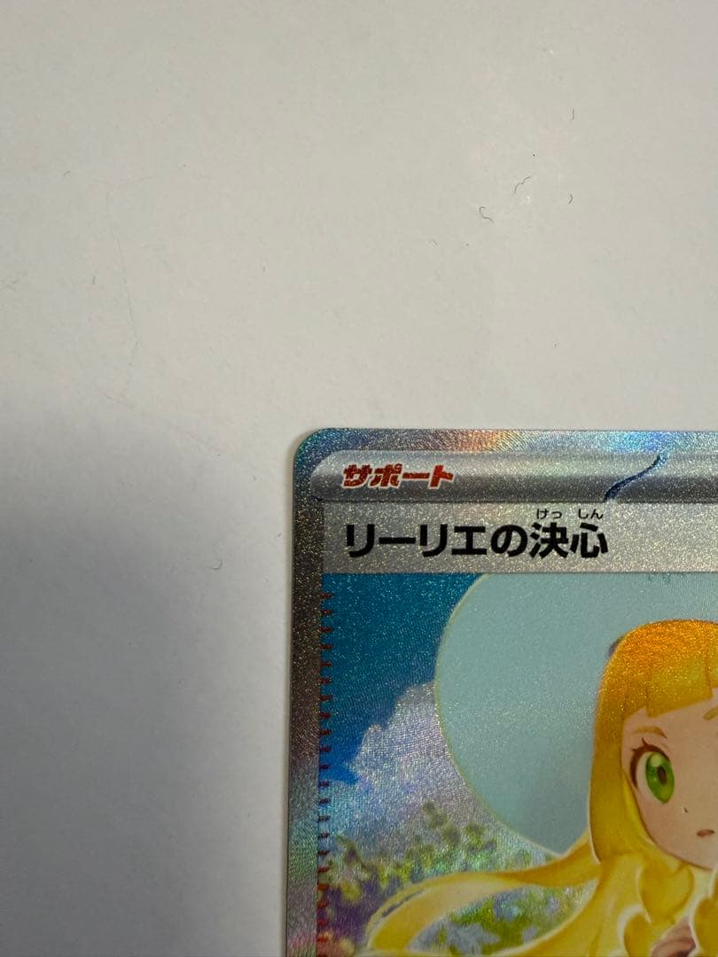 ポケカ　リーリエの決心sar