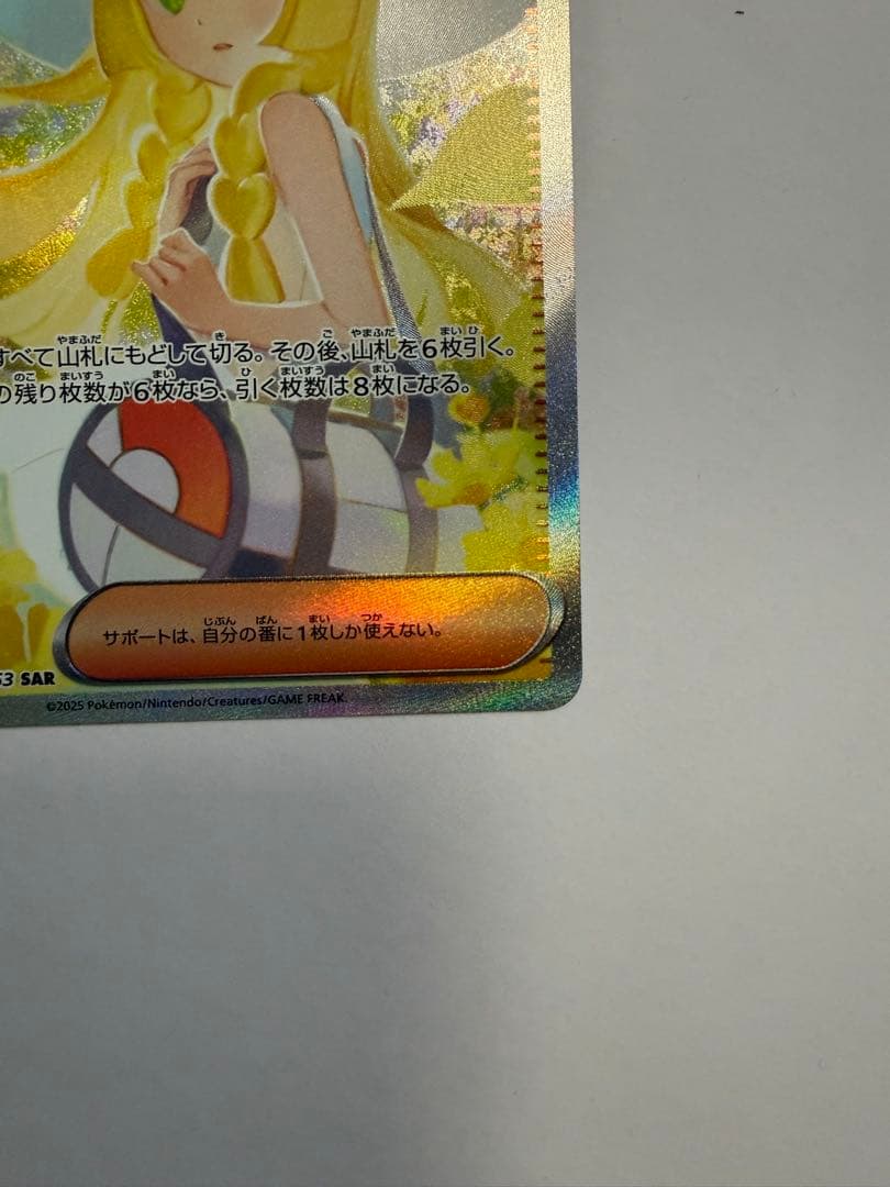 ポケカ　リーリエの決心sar