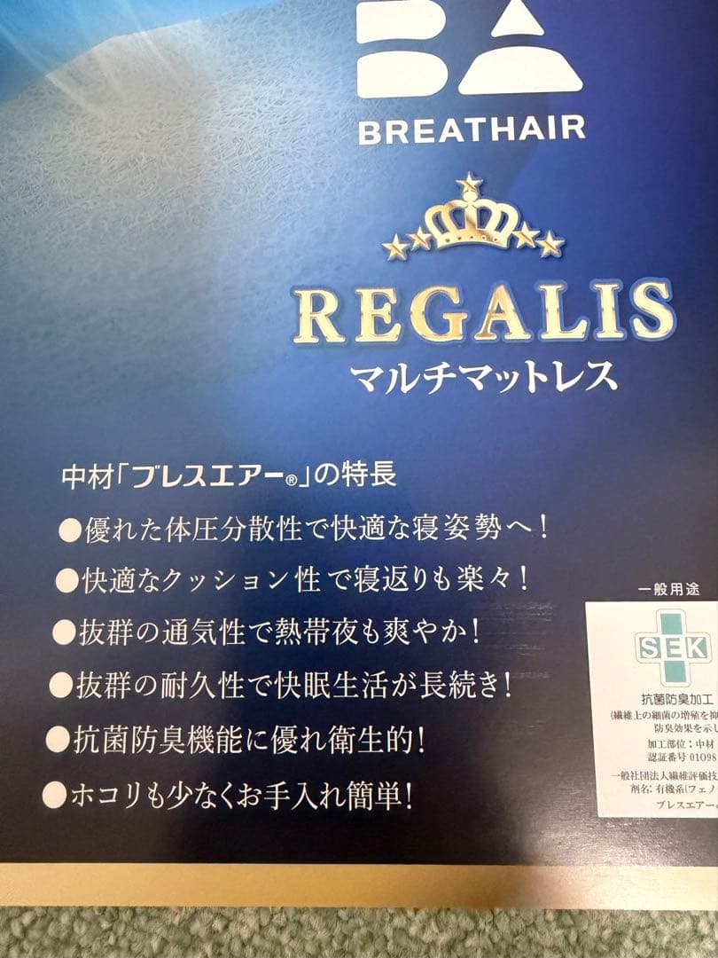 BREATHAIR REGALIS シングルマットレス