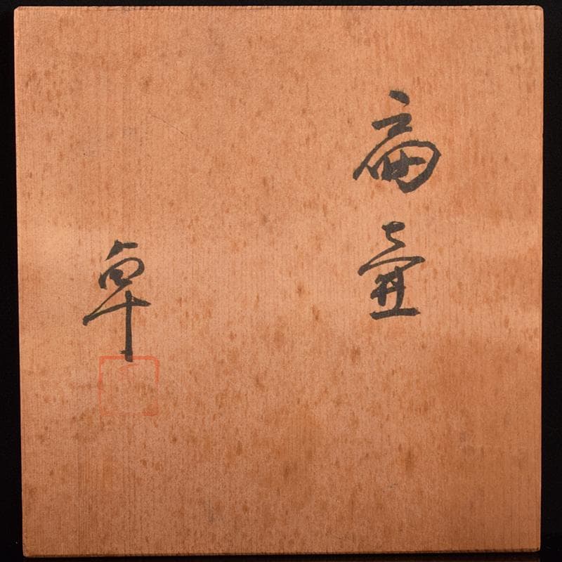 purinmama　人間国宝加藤卓男作白釉梅図　扁壷　共箱　M　R5120