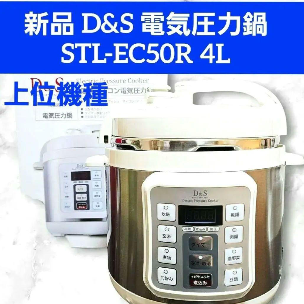 新品 D&S 電気圧力鍋 STL-EC50R 4L 933
