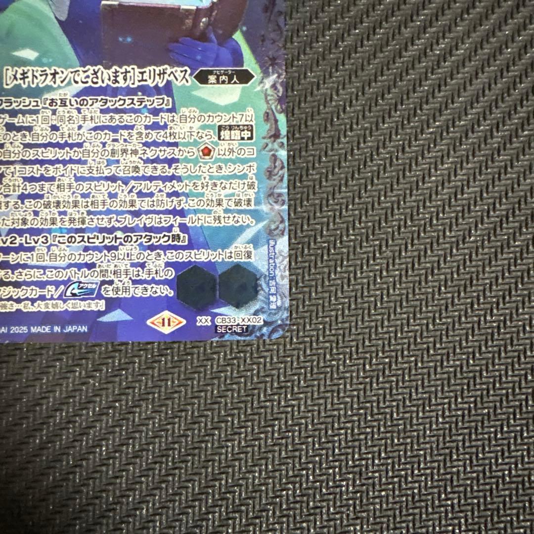 メギドラオンでございます　エリザベス