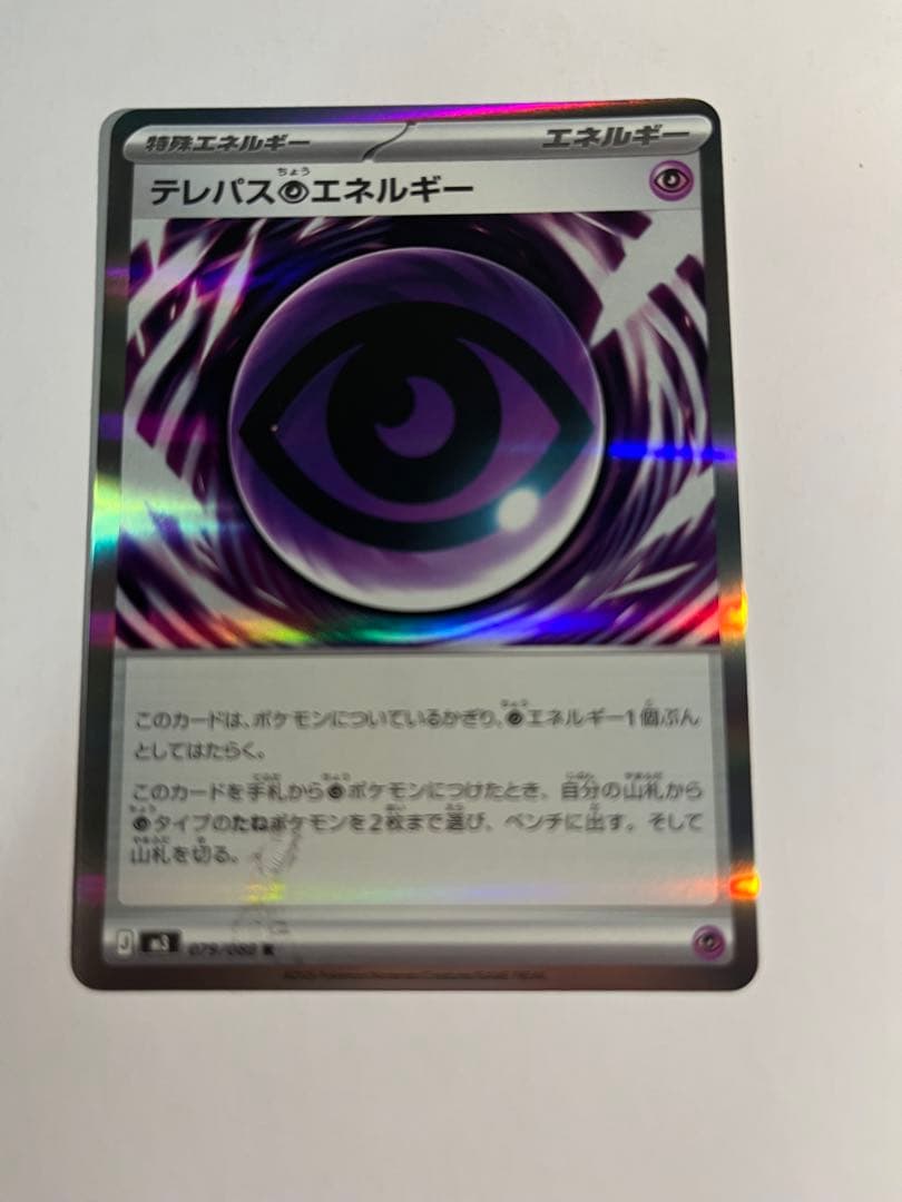 テレパス超エネルギー エラーカード ポケモンカード ムニキスゼロ