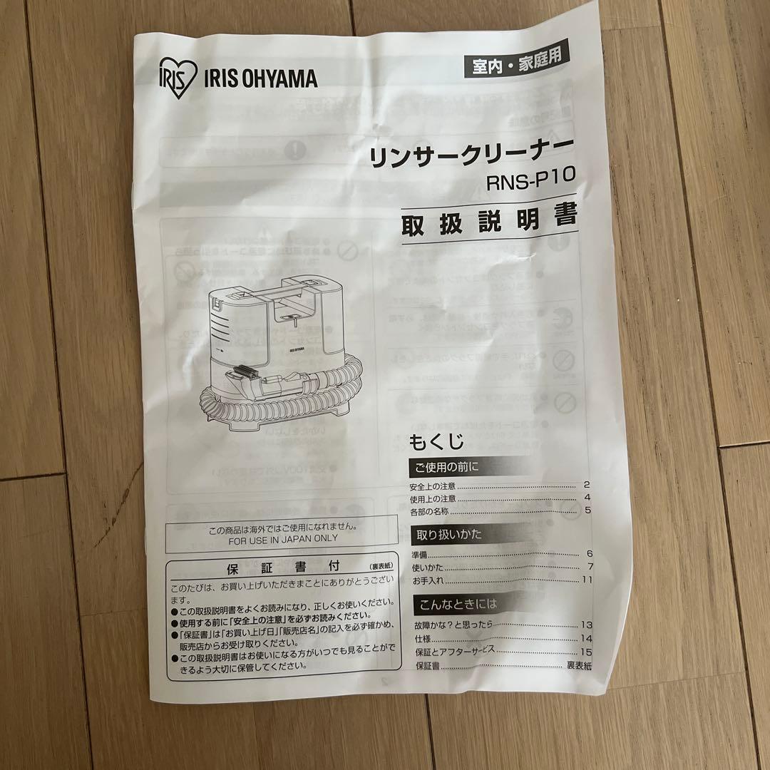 美品⭐️アイリスオーヤマ⌇ リンサークリーナー⌇ RNS-P10-W
