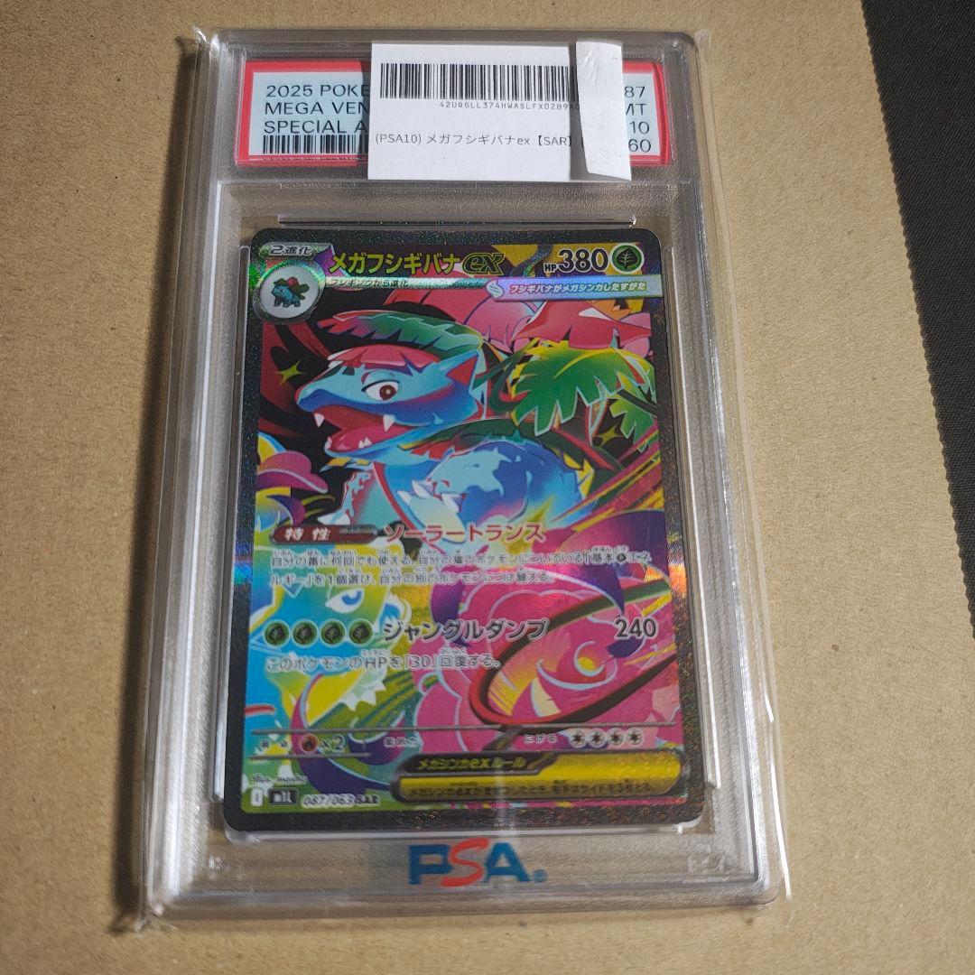 メガフシギバナEX PSA10 SAR