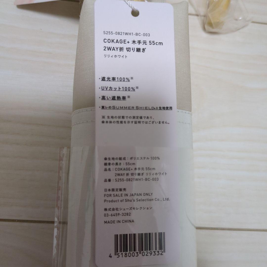 cokage+ 木手元55cm 2way 切り継ぎ　リリィホワイト