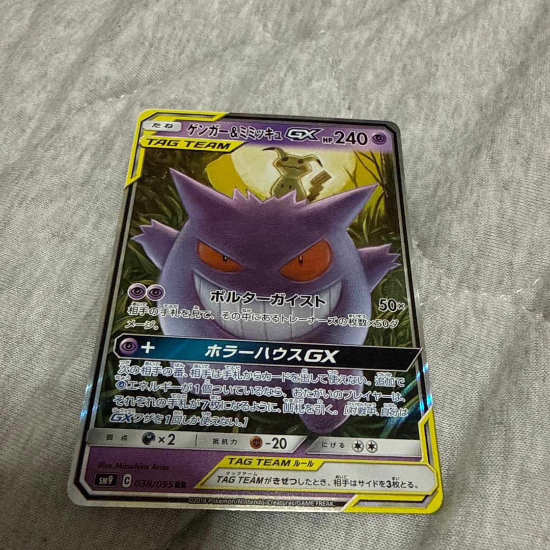 ゲンガー＆ミミッキュGX RR SM9 タッグボルト 038/095 美品