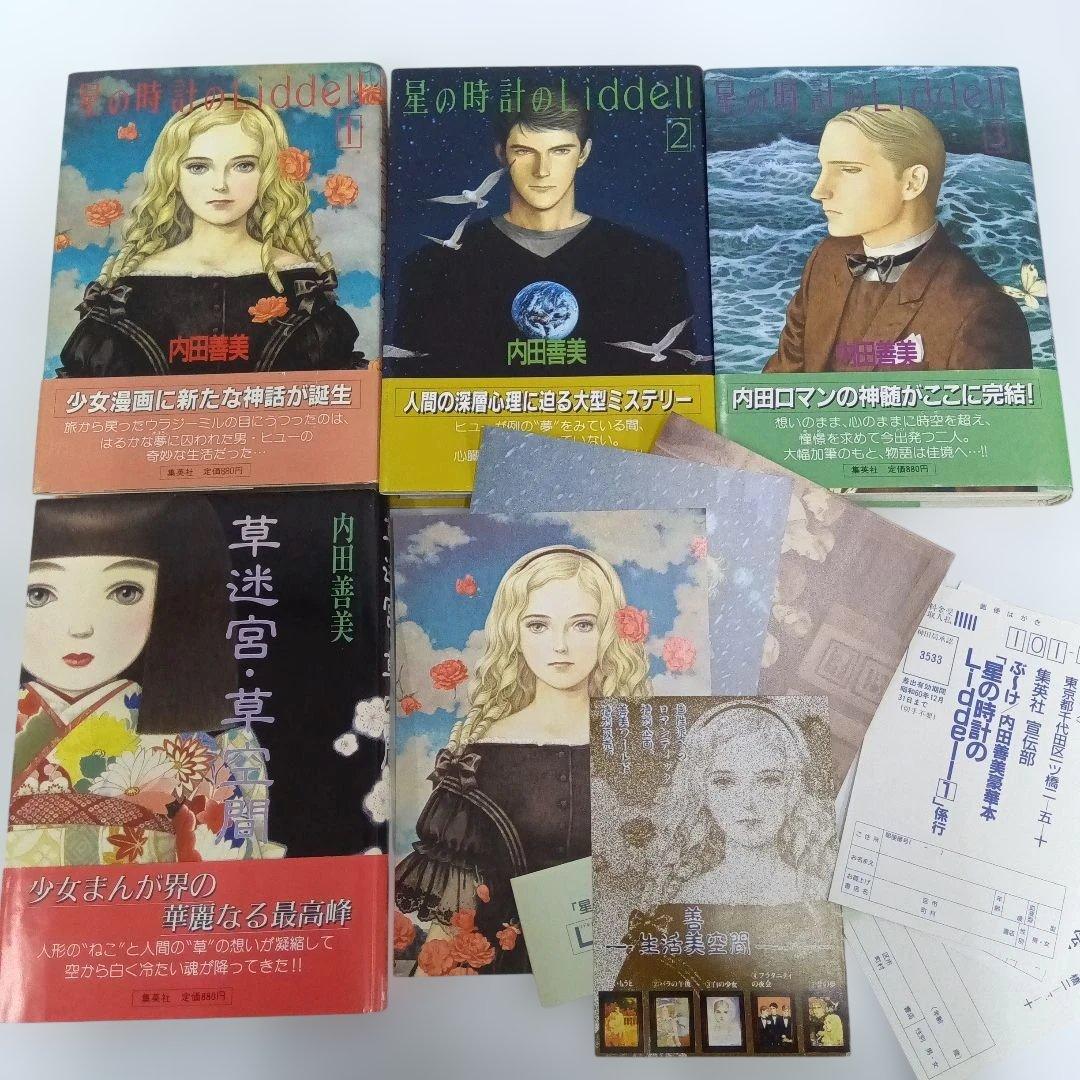 内田善美 星の時のLiddell 全3巻 草迷宮・草空間 初版 帯付き