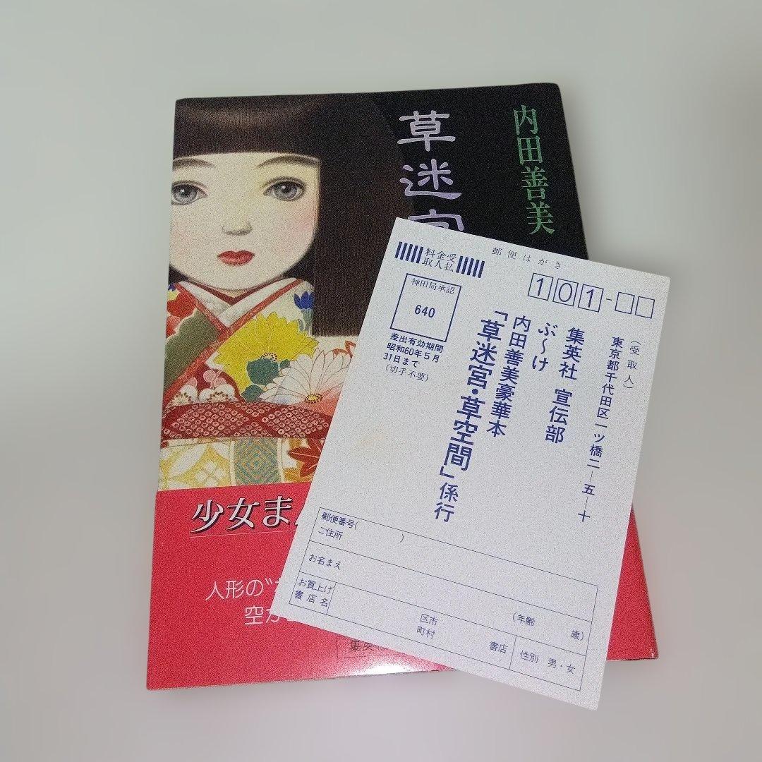 内田善美 星の時のLiddell 全3巻 草迷宮・草空間 初版 帯付き