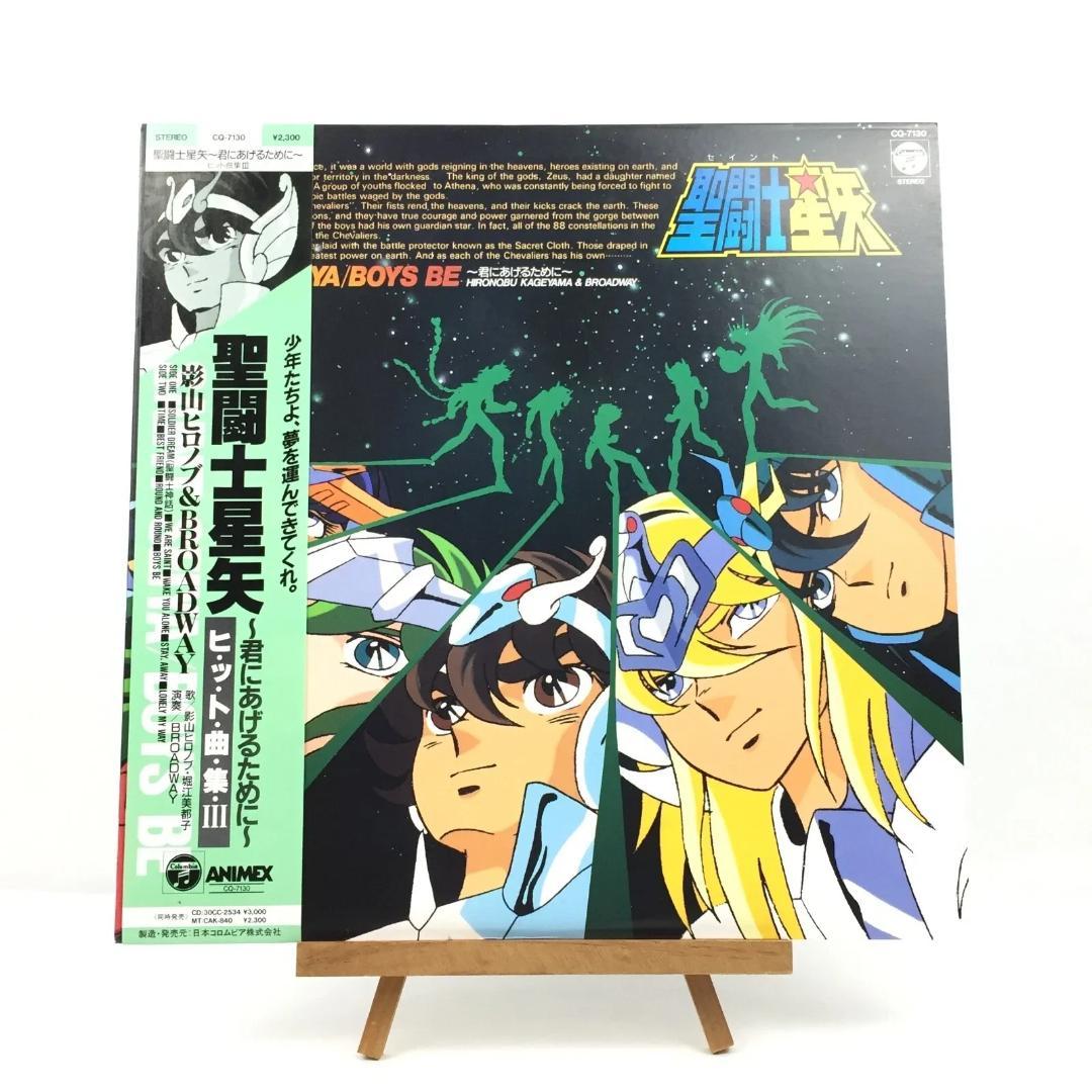 聖闘士星矢 コロムビアレコード CQ-7130ヒット曲集Ⅲ