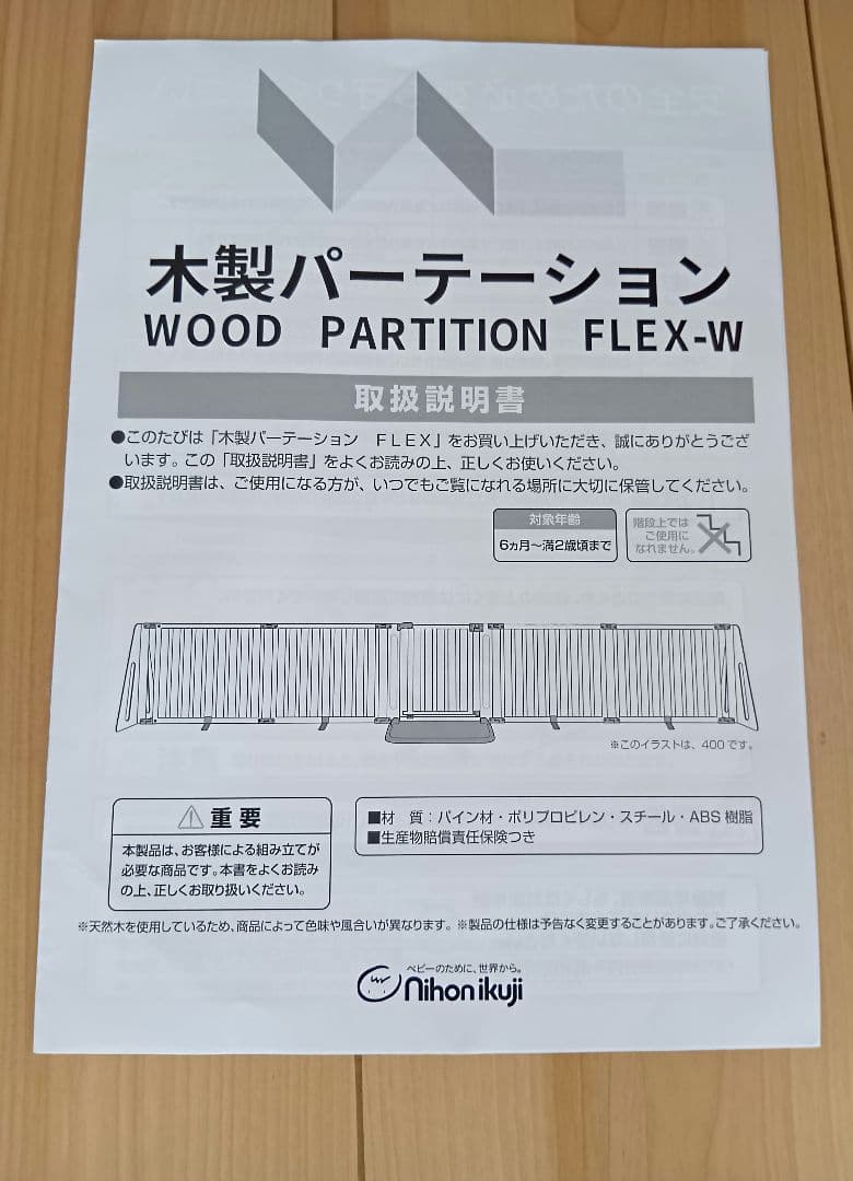 日本育児　木製パーティション FLEX300