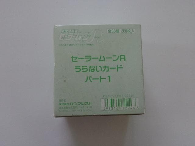 【新古品未使用】美少女セーラームーンR カードダス デットストック 未剥がし