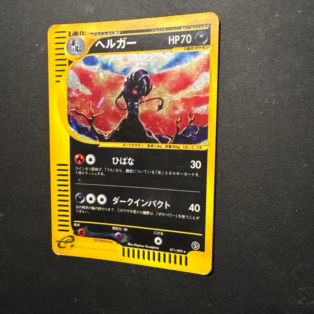 ヘルガー eカード ポケモンカード 071/092 地図にない町 十字ホロあり