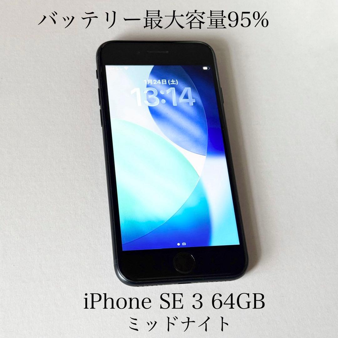 バッテリー最大容量95%　iPhone SE 第3世代 64GB ミッドナイト