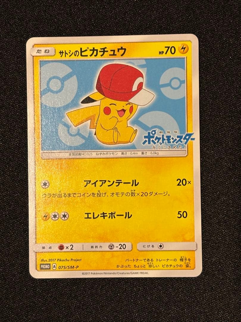 サトシのピカチュウ PROMO SM-Pプロモカード 075/SM-P