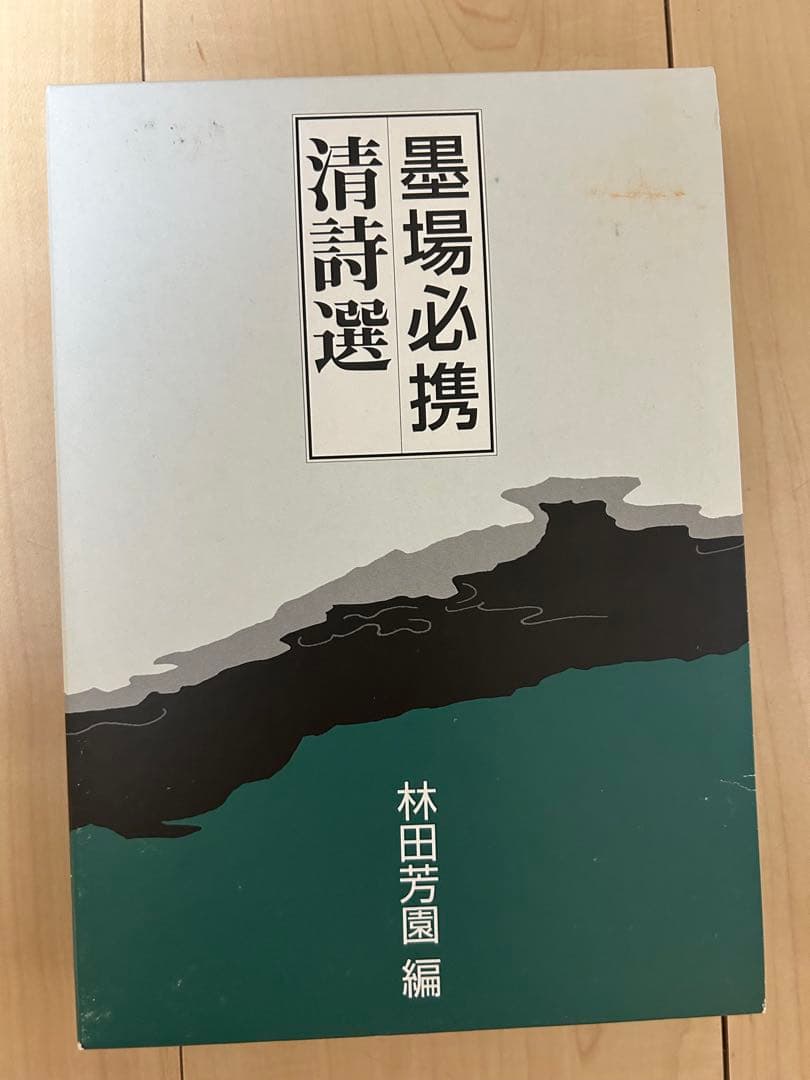 墨場必携　林田芳園 五冊セット　キャロット