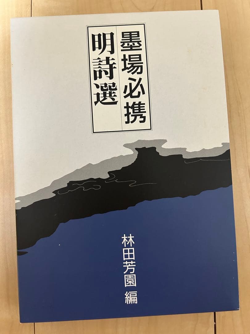 墨場必携　林田芳園 五冊セット　キャロット