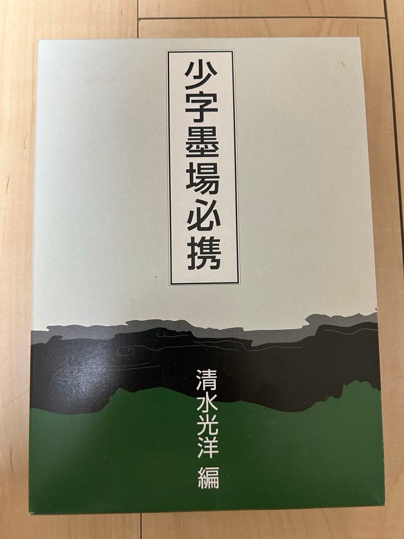 墨場必携　林田芳園 五冊セット　キャロット