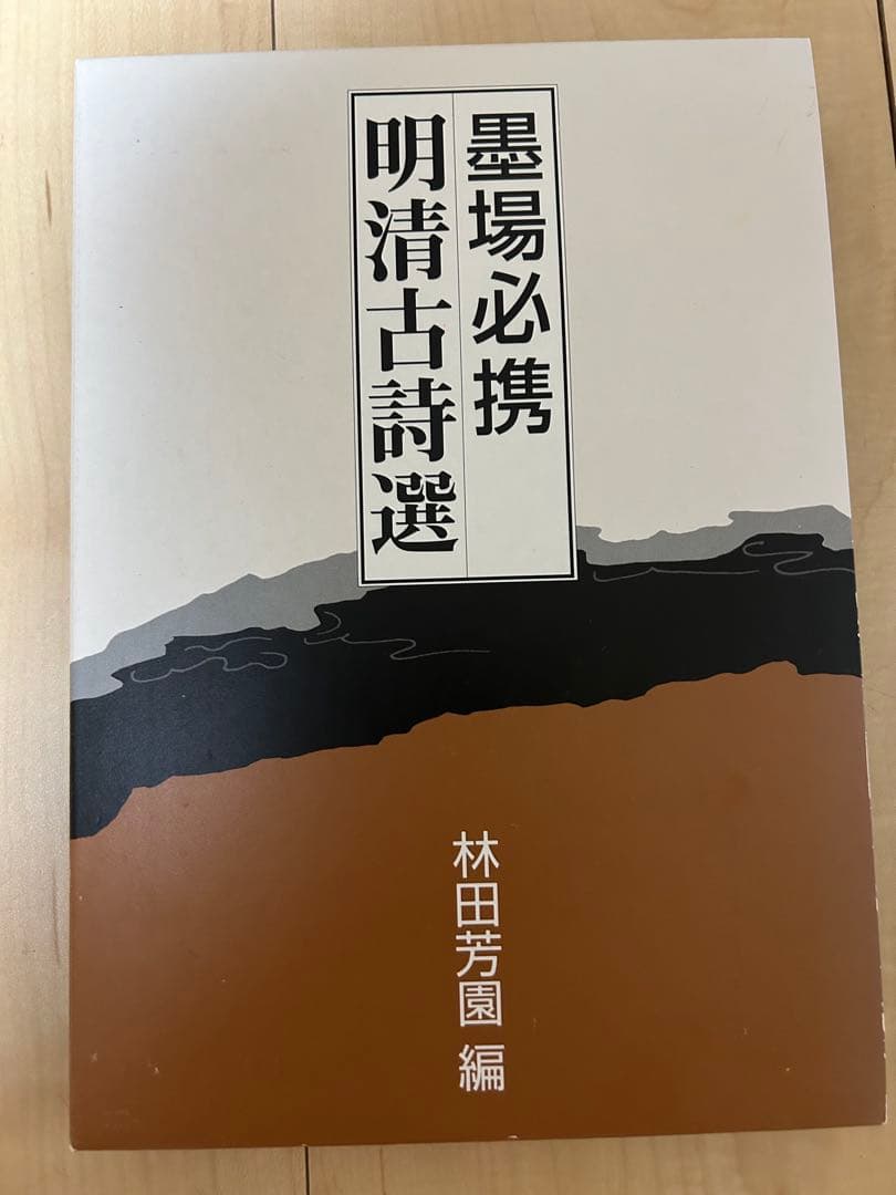 墨場必携　林田芳園 五冊セット　キャロット