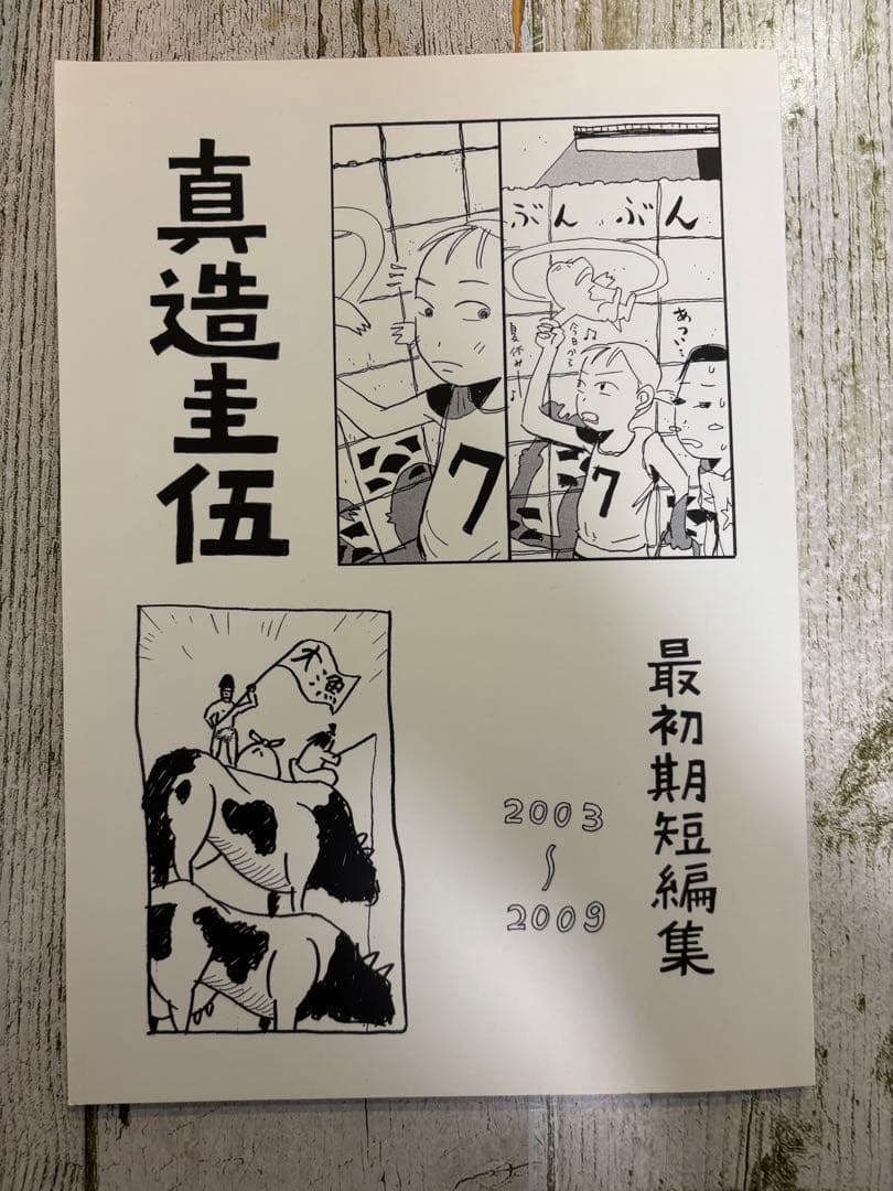 真造圭伍　最初期短編集【初版】　サイン入り　個展限定ポストカード付