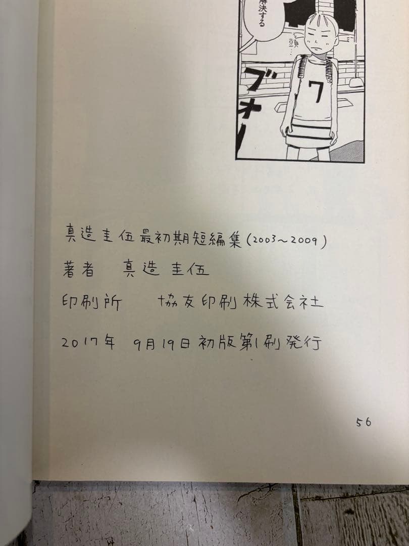 真造圭伍　最初期短編集【初版】　サイン入り　個展限定ポストカード付