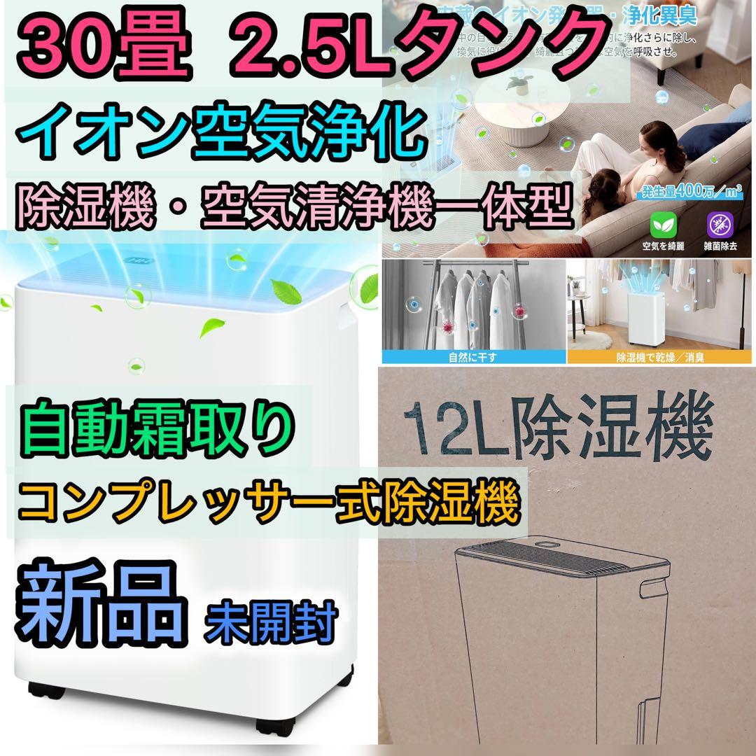 新品 除湿機 コンプレッサー式 除湿器 空気清浄機 12L/日除湿量 強力除湿