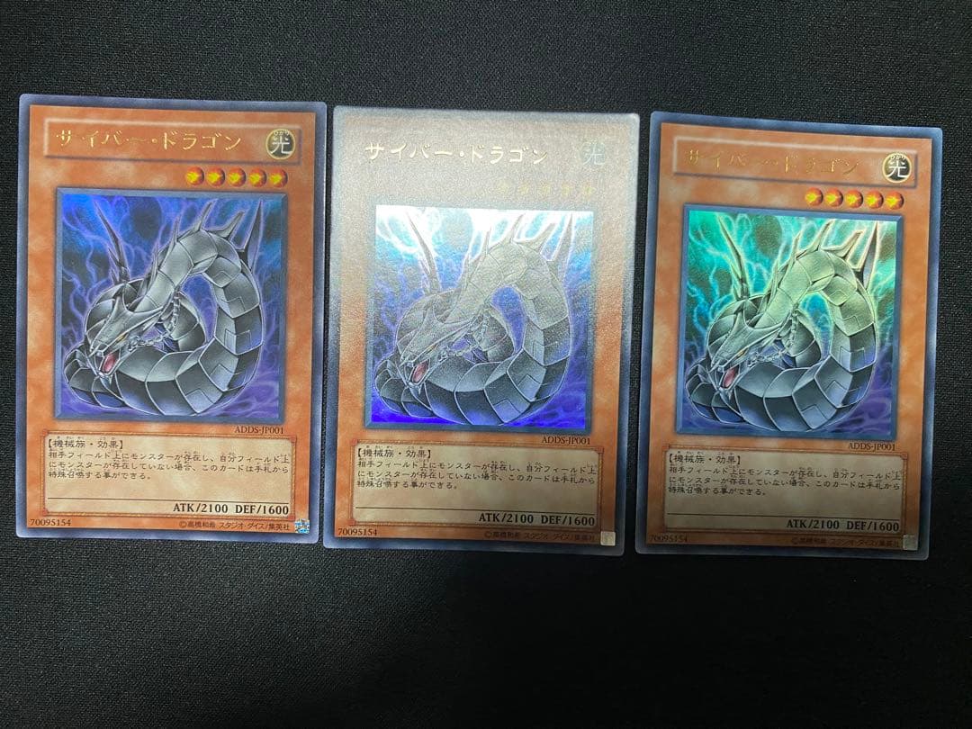 遊戯王 サイバー・ドラゴン　ADDS ウルトラ　3枚　セット