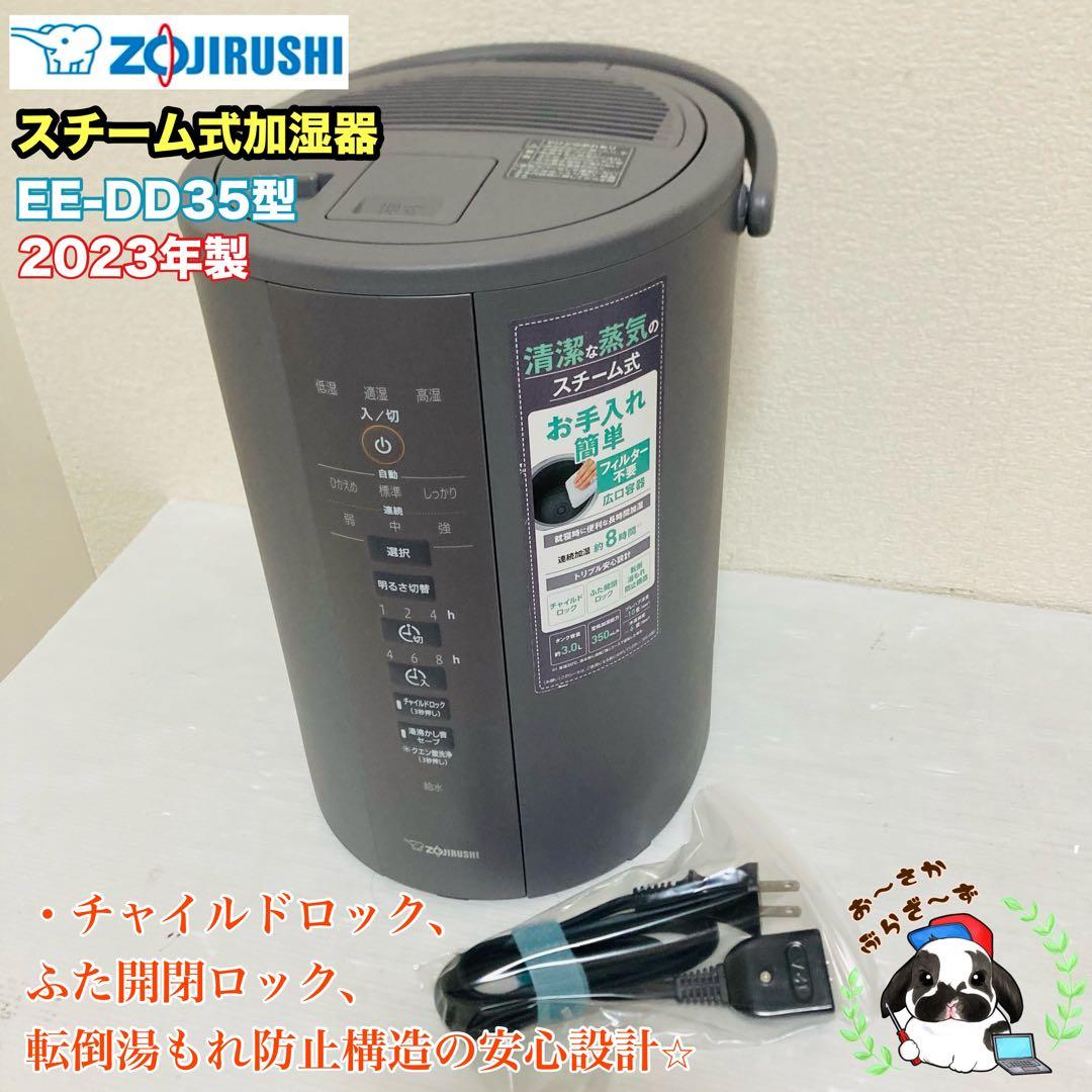 ZOJIRUSHI スチーム式加湿器 EE-DD35型 2023年製