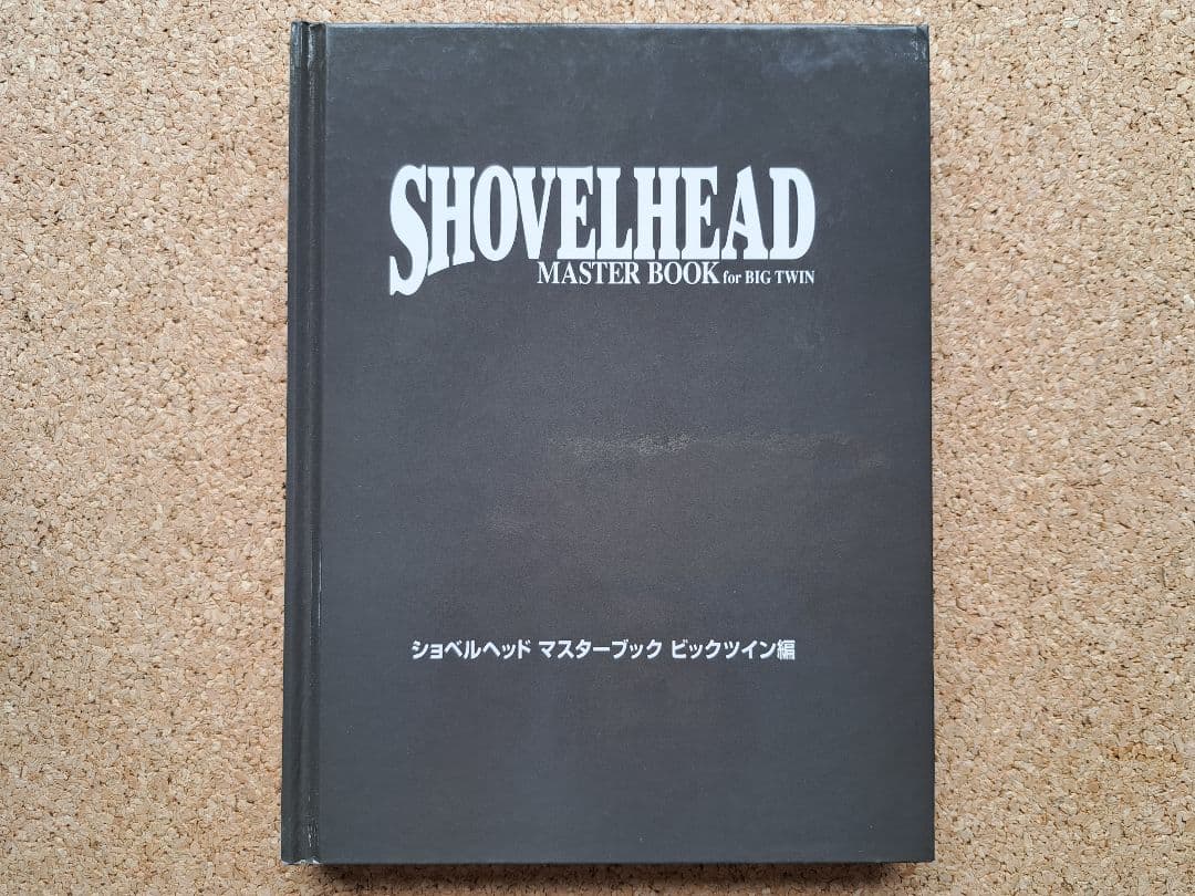 ショベルヘッド マスターブック ビックツイン マニュアル 整備書